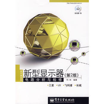 新型显示器电路分析与检修(第2版)(附光盘) 科林著 9787121052644