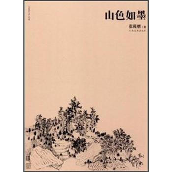 大观艺术丛书：山色如墨 张筱膺 9787548012290 pdf epub mobi 下载