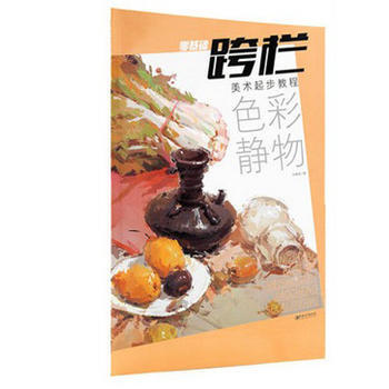 跨栏--美术起步教程 色彩静物 出版社:江西美术出版社 9787548036470 pdf epub mobi 下载