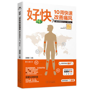 好快 10周快速改善痛風: 9787537263405 新疆人民衛生齣版社