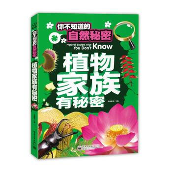 你不知道的自然秘密 植物傢族有秘密(全彩) 卓越教育 9787121243202 pdf epub mobi 下载