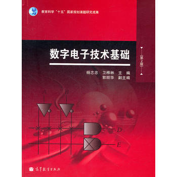 数字电子技术基础(第2版) 杨志忠,卫桦林 9787040266344