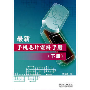 新手机芯片资料手册(下册) 林在添著 9787121056444