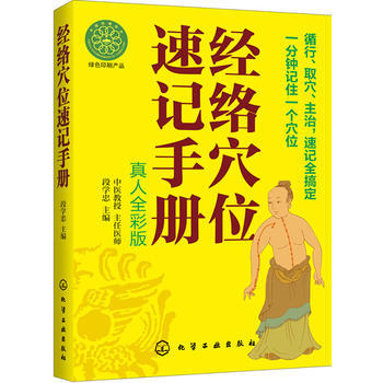 经络位速记手册(真人全彩版)