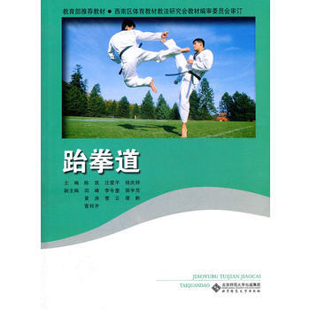 跆拳道 陳築,汪愛平,楊慶辭 9787303133871 pdf epub mobi 電子書 下載