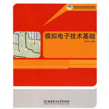 模拟电子技术基础 刘慰平 9787564013851