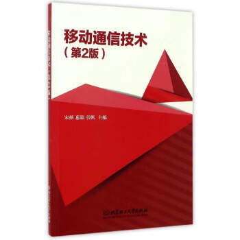 移动通信技术(第2版) 宋拯,惠聪,张帆 9787568236027 pdf epub mobi 电子书 下载