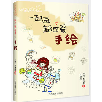 和YUMMA一起畫 : 超可愛手繪 (韓)李允美,林曉 9787548028604 pdf epub mobi 下载