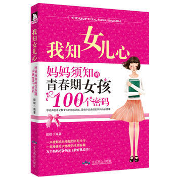 我知女儿心:妈妈须知的青春期女孩100个密码 绾绾 9787540230821