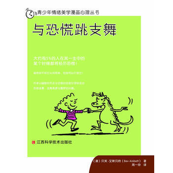 青少年情绪美学漫画心理丛书：与恐慌跳支舞 (澳)贝芙·艾斯贝特,周一玲 978753904 pdf epub mobi 下载