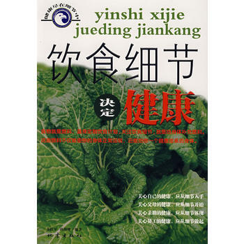 飲食細節決定健康 金躍軍,孫海鷹著 9787502823955 pdf epub mobi 下载