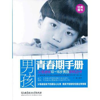 男孩青春期手册 子晨 9787564069025