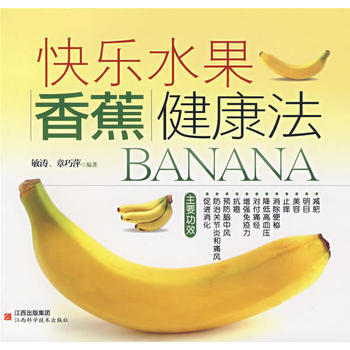 快樂水果香蕉健康法 敏濤,章巧萍著 9787539025353 pdf epub mobi 下载