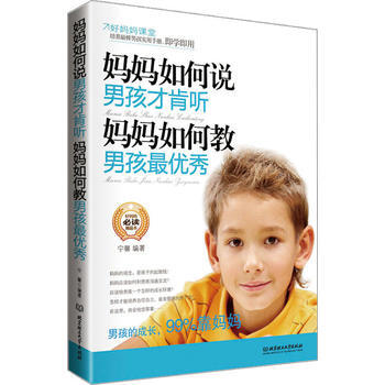 妈妈如何说,男孩才肯听;妈妈如何教,男孩 宁馨著 9787564055769