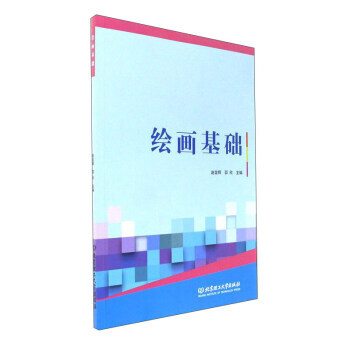 绘画基础 赵金辉,邵欣 9787568246248 pdf epub mobi 下载
