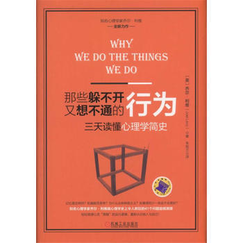 那些躲不开又想不通的行为：三天读懂心理学简史 pdf epub mobi 下载