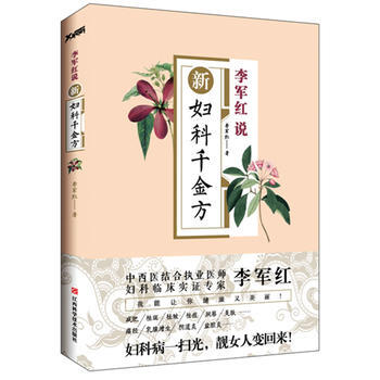 新婦科韆金方 李軍紅 9787539044514