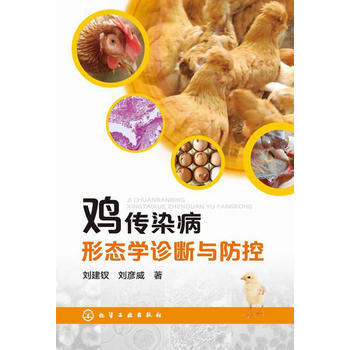 鸡传染病形态学诊断与防控 pdf epub mobi 电子书 下载