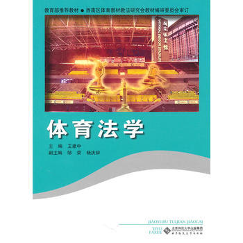 體育法學 王建中 9787303111183 pdf epub mobi 電子書 下載