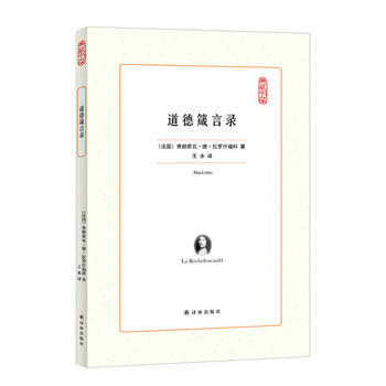道德箴言录 9787544766470 译林出版社 pdf epub mobi 下载