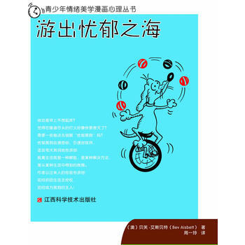 青少年情绪美学漫画心理丛书：游出忧郁之海 (澳)艾斯贝特,周一玲 978753904384 pdf epub mobi 电子书 下载