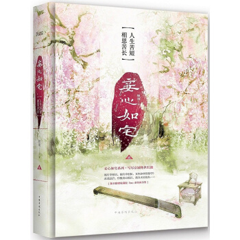 妾心如宅:人生苦短 相思苦长 姵璃 中国华侨出版社 9787511350336 pdf epub mobi 下载
