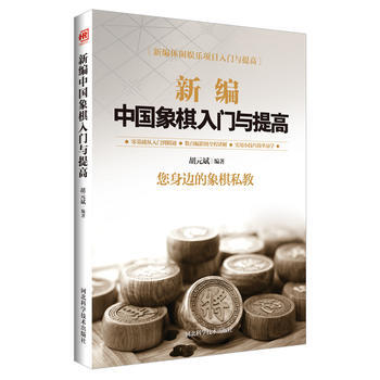 新编中国象棋入门与提高 9787537582568 河北科技出版社 pdf epub mobi 下载