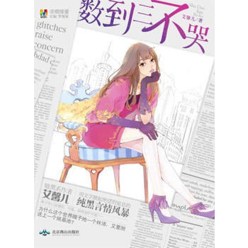 数到三不哭(超值赠送:斗爱之冠主题书签) 艾馨儿 9787540231781