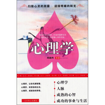 心理學 劉戰均 9787540223311 pdf epub mobi 電子書 下載
