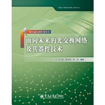 面向未来的光交换网络及其器件技术 洪小斌,郭宏翔,伍剑著 9787121124136