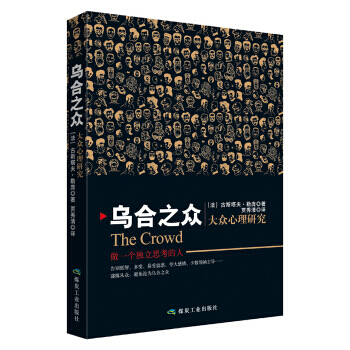 乌合之众 大众心理研究 9787502062514 煤炭工业出版社 pdf epub mobi 电子书 下载