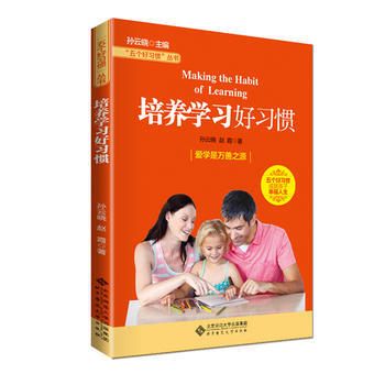 五个好习惯丛书:培养学习好习惯 孙云晓 9787303171941