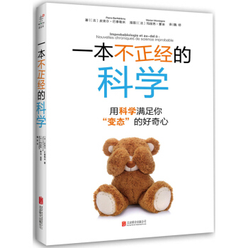 一本不正经的科学：用科学满足你“”的好奇心 pdf epub mobi 下载
