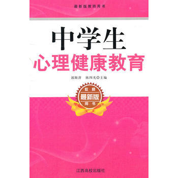 新版教師用書--中學生心理健康教育 郭斯萍,陳四光 9787810759199 pdf epub mobi 電子書 下載