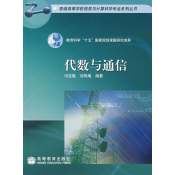 代数与通信 冯克勤,刘凤梅著 9787040166293