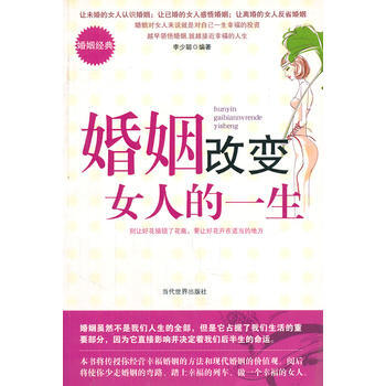 婚姻改变女人的一生 李少聪著 9787509003695 pdf epub mobi 下载