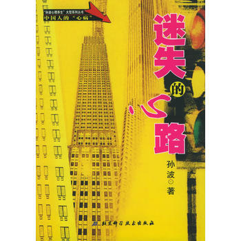 迷失的心路/“孫波心理養生”大型係列叢書——中國人的“心病” 孫波 97875304288 pdf epub mobi 電子書 下載