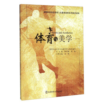 体育与美学 吴琼,薛亚钢,梁林 9787564419882 pdf epub mobi 下载