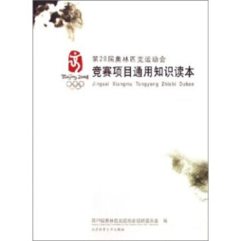 第29届奥林匹克运动会：竞赛项目通用知识读本 杨桦,李鸿江 9787811005011 pdf epub mobi 电子书 下载