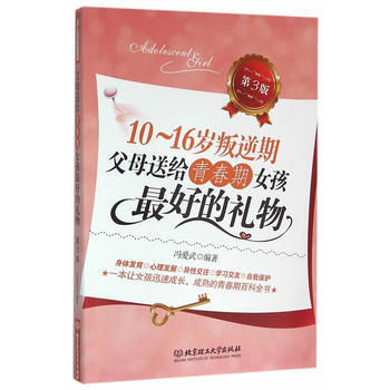10~16岁叛逆期:父母送给青春期女孩好的礼物(第3版) 冯爱武 978756821903