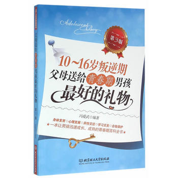 10～16岁叛逆期：父母送给青春期男孩好的礼物(第3版) 冯爱武 978756821904 pdf epub mobi 电子书 下载