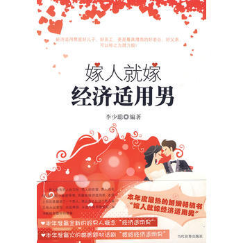 嫁人就嫁经济适用男 李少聪 9787509005569 pdf epub mobi 电子书 下载