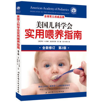 美国儿科学会实用喂养指南(第2版) 【美】劳拉A.杰娜、杰尼弗苏 978753048827 pdf epub mobi 电子书 下载