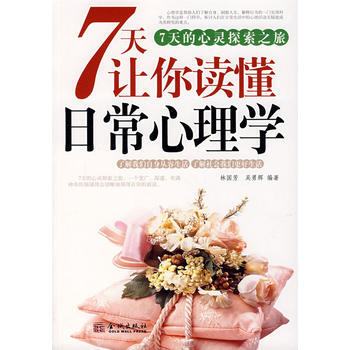 7天讓你讀懂日常心理學 pdf epub mobi 電子書 下載