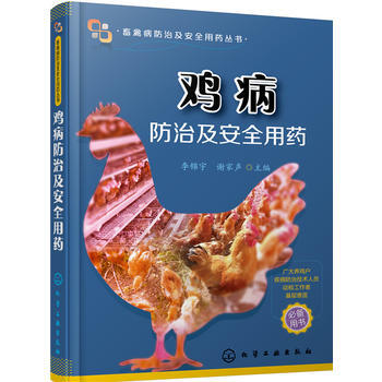 鸡病防治及安全用药 pdf epub mobi 下载