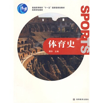 体育史 谭华 9787040275186 pdf epub mobi 电子书 下载