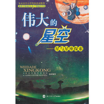 新科学探索丛书--的星空 pdf epub mobi 下载