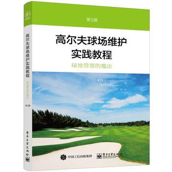 高尔夫球场维护实践教程(第3版) (加)Gordon Witteveen(戈登维特芬), pdf epub mobi 电子书 下载
