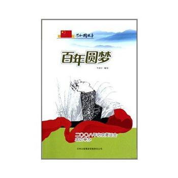 百年圆梦--二〇〇八年北京奥运会成功举办 pdf epub mobi 下载