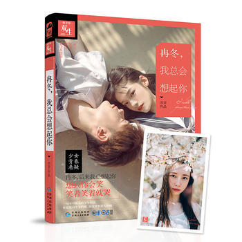 冉冬,我总会想起你(赠精美明信片一张) 9787221136565 贵州人民出版社